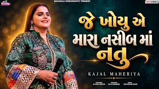 KAJAL MAHERIYA || જે ખોયુ એ મારા નસીબ માં નતુ || VIRAL SONG 2026 TRENDING @KajalMaheriyaLive1020