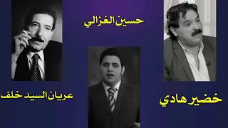 حسين الغزالي خضير هادي عريان السيد خلف اه يالخسرتك من وكت جنا نكتب ولك منهاج البحر   دندنها