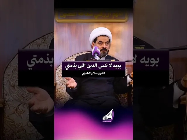 ⁣بوية لا تنسَ الدين اللي بذمتي !!الشيخ صلاح الطفيلي #قناة_الشراع