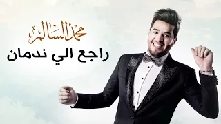 محمد السالم راجع الي ندمان حصريا 2016 Mohamed Alsalim Raje3 Eli Nadman Exclusive Lyric Clip 