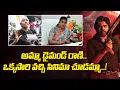 Download Lagu అమ్మా డైమండ్ రాణి.. ఒక్కసారి వచ్చి సినిమా చూడమ్మా..!| OG | PawanKalyan | Mega9 Tv