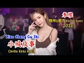 Lagu 米雅 - 小城故事 - Xiao Cheng Gu Shi - (梧州Dj欧东 Electro Remix 2023) Cerita Kota Kecil #dj抖音版2023