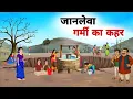 Download Lagu जानलेवा गर्मी का कहर | Garmi ka kahar | Hindi Kahaniyan |Moral Stories | Cartoon Story | Hindi Story