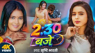 #Video | 2:30 बजे | #Srishti Bharti | Ft. Nisha Mena & Manoj Varun | New Bhojpuri Song 2026