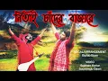 Lagu নিতাই চাঁদের বাজারে | Nitai Chander Bazare | Bhoba Pagla | Biplab