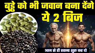 मांस से 10 गुना ज्यादा ताकत देते हैं यह 2 बीज, बुड्ढे में भी जान डाल देंगे एक बार जरूर इस्तेमाल करें