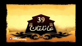 عائلتان الحلقة 39 Ailatan Episode 39 