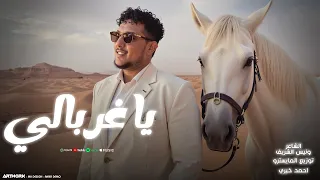 Amoura Al Ramly Ya Ghorbaly النسخة الأصلية عموره الرملي يا غربالي 