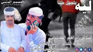 جديد الفنان المبدع ابراهيم الفقيشابي ليه بتجهل حبنا 2024  جديد الفنان المبدع ابراهيم الفقيشابي ليه بتجهل حبنا 2024