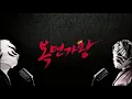 철물점 김사장님(홍석천), 상암동 호루라기(태일) - 너만을 느끼며