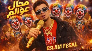مجال عوالم  اسلام فيصل  توزيع حتحوت                          دندنها