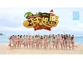 《梦想岛》舞蹈版MV!阳光海滩比基尼!天使再次降临!