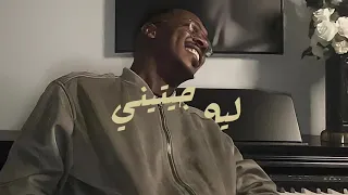 ليه جيتيني احمد خليفه حصريا 2023 