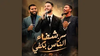 سر شفاء الناس بكفي        محمد مغاوري   زياد عبدالله  دندنها
