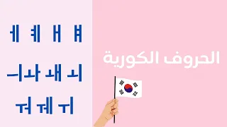 تعل م الل غة الكورية من الصفر   الحروف الكورية   الجزء الخامس و الأخير   دندنها