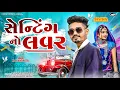 Download Lagu jasvant Patel new Timali 2023 I સેન્ટીંગ નો લવર I જસવંત પટેલ ન્યૂ ટીમલી I UP COMEDY @Kevindigital88