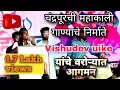Download Lagu छावा ग्रुप वरोरा द्वारा चंद्रपूराची महाकाली या गाण्याचे निर्माते #vishudevuike यांचे वरोऱ्यात आगमन👆