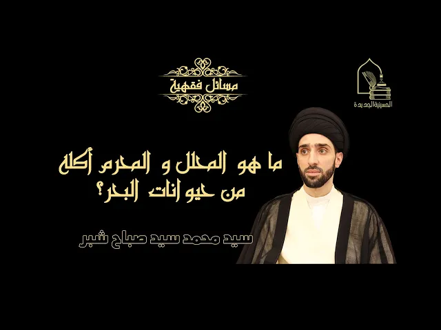 سيد محمد سيد صباح شبر/ ما هو المحلل و المحرم أكله من حيوانات البحر؟