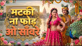 matki na phod o sanwre playful radha krishna bhajan 2026 