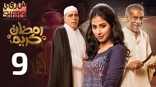 من اجمل مسلسلات رمضان مسلسل رمضان كريم الحلقة التاسعة 09 