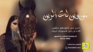 شيلة من وين لك الزين عز السعود حصريا 2025 