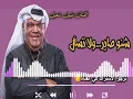 شنو صاير .. .ولاتسال غناء الفنان نبيل شعيل جديده 2021
