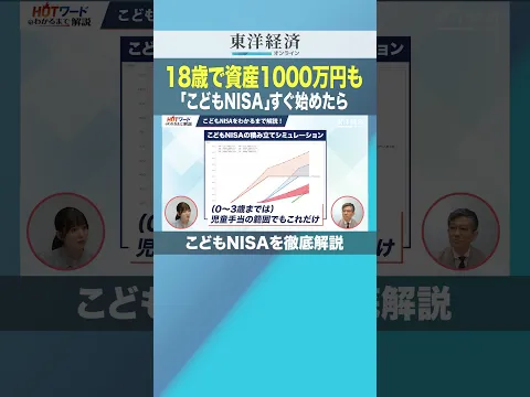 18歳で資産1000万円も 「こどもNISA」すぐ始めたら【こどもNISAを徹底解説】