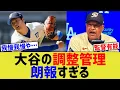 Download Lagu 大谷の管理調整、朗報すぎる結果に