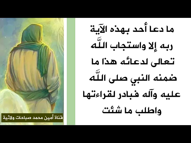 ⁣ما دعا أحد بهذه الآية ربه إلا إستجاب له هذا ما ضمنه النبي فبادر لقراءتها واطلب ما شئت