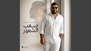                 صعب الشعور دندنها