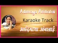 Download Lagu Adimaya Ambabai  | Karaoke Lyrics | Asha Bhosale | Thorali Jau (1983) | Navratri Songs