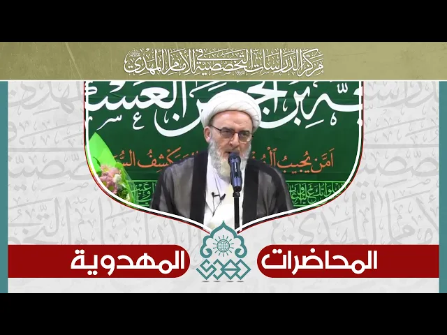 ⁣كيف نعرف حب الإمام المهدي (عجّل الله فرجه) لنا ورضاه عنا؟ - الشيخ حسين الكوراني