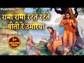Download Lagu Rama Rama Ratte Ratte Biti Re Umariya - Ram Bhajan, Bhakti Song | रामा रामा रटते रटते बीती रे उमरिया