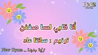 انا قلبي لسه صغنن   ترنيم سانتا عاد دندنها