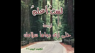 ترنيمة حتى أرى دواما المرنم نجيب لبيب 