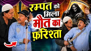 रम्पत हरामी की नई नौटंकी धमाका : रम्पत को मिला मौत का फ़रिश्ता | Rampat, Sajan ki Comedy Video 2026