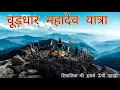 Lagu Churdhar Mahadev Yatra 🚩 Highest Peak of Shivalik Range Himalayas