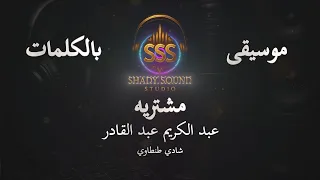 عبد الكريم عبد القادر   مشتريه   موسيقى فقط   كاريوكي                                            دندنها