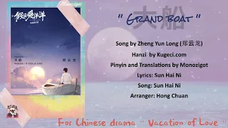 Download OST. Vacation of Love || Grand Boat(大船) by Zheng Yun Long (郑云龙) || Video Lyric Translations MP3