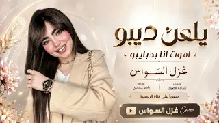 يلعن ديبو يلعن ديبو   ميت انا بدبا ديبو  اغاني طرب      غزل السواس   مطلوبه اكترشيء  دندنها