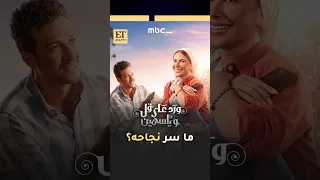   ما سر نجاح مسلسل ورد على فل و ياسمين دندنها