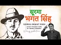 Download Lagu Soorma Bhagat Singh!  Latest punjabi song 2017 by Nimma Loharka !  Winraj productions