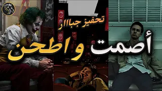 اعمل في صمت و فاجئ بقوة   أقوى تحفيز عربي دندنها