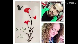 نقيلي احلا زهرة بدون موسيقا       دندنها