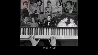 أول مرة تحب يا قلبي عبدالحليم حافظ عزف بيانو 