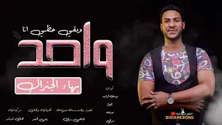 جديد بهاء الجنرال واحد وبقي حظي انا 2021 كلمات والحان يس السر تنفيذ وهندسة صوتية فتحي بري كورس يوس 