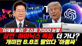 '이재명 랠리' 코스피 7000 눈앞…삼성전자·하이닉스 폭등 더 가나? 그날 개미만 6.8조 팔았다(김원장 박서정 변영인 이정환) #끝내주는경제 #이재명 #삼성전자 (0907_월)