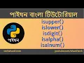 Bangla Python Tutorial - 08 21