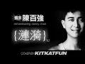 漣漪 ------ 陳百強 (COVER VERSION)