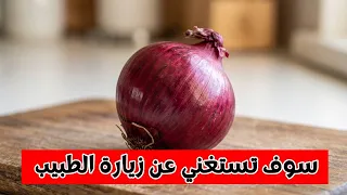 فوائد البصل الاحمر التى يجب على كل رجل وامرأة معرفتها وستجعلك تستغني عن زيارة الطبيب لبقية حياتك!